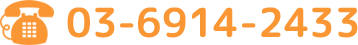 03-6914-2433