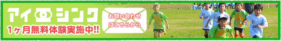 アイシンク 1ヶ月無料体験実施中 お問い合わせはこちらから 川口市 旧鳩ヶ谷市 サッカーチーム スクール 少年 小学生 幼児 ジュニア クラブ アイシンク