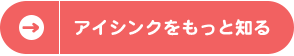 アイシンクをもっと知る 川口市 旧鳩ヶ谷市 サッカーチーム スクール 少年 小学生 幼児 ジュニア クラブ アイシンク