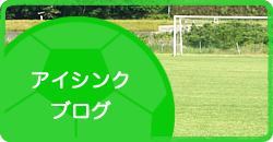 アイシンクブログ 川口市 旧鳩ヶ谷市 サッカーチーム スクール 少年 小学生 幼児 ジュニア クラブ 