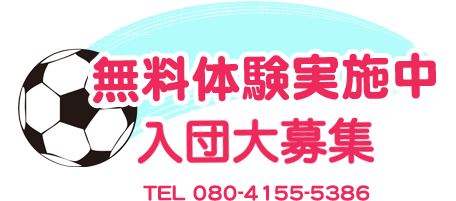 無料体験実施中 入団大募集 080-4155-5386