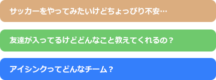 サッカーをやってみたいけどちょっぴり不安…　友達が入ってるけどどんなこと教えてくれるの？　アイシンクってどんなチーム？