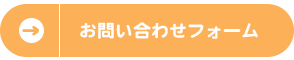 お問い合わせフォーム