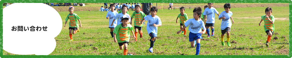 お問い合わせ 川口市 サッカーチーム スクール 少年 小学生 子供 こども ジュニア グリーンカードリーグ アイシンク